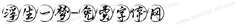 浮生一梦字体转换
