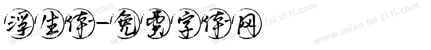 浮生体字体转换