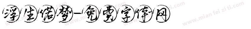浮生偌梦字体转换