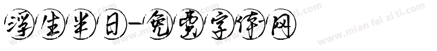 浮生半日字体转换