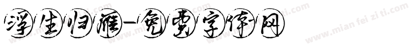 浮生归雁字体转换