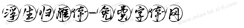浮生归雁体字体转换