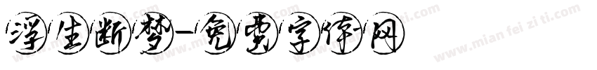 浮生断梦字体转换