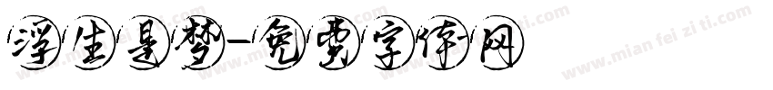 浮生是梦字体转换