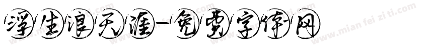 浮生浪天涯字体转换