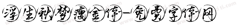 浮生秋梦瘦金体字体转换