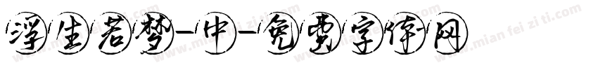 浮生若梦-中字体转换