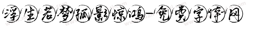 浮生若梦孤影惊鸿字体转换