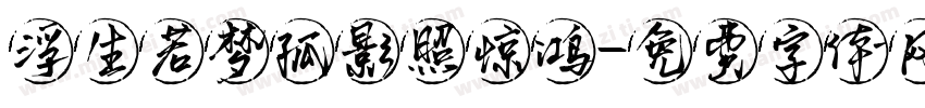 浮生若梦孤影照惊鸿字体转换