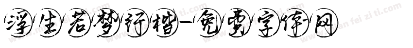 浮生若梦行楷字体转换
