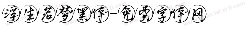 浮生若梦黑体字体转换