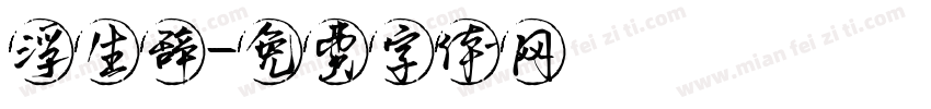 浮生辞字体转换