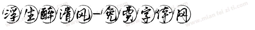 浮生醉清风字体转换