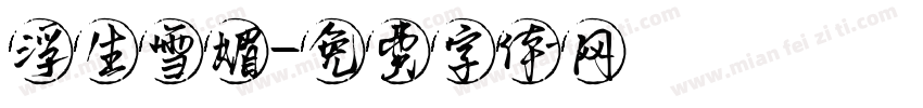 浮生雪媚字体转换