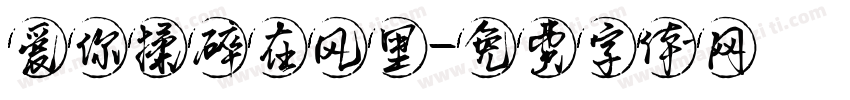 爱你揉碎在风里字体转换