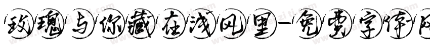 玫瑰与你藏在浅风里字体转换