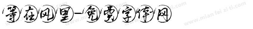 等在风里字体转换