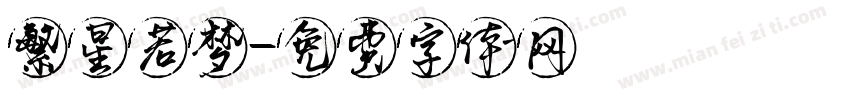 繁星若梦字体转换
