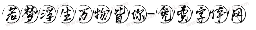 若梦浮生万物皆你字体转换