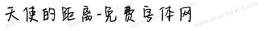 天使的距离字体转换