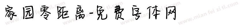 家园零距离字体转换
