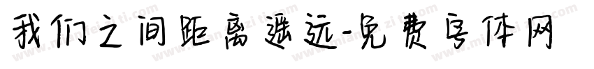 我们之间距离遥远字体转换