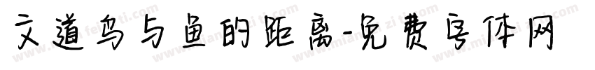 文道鸟与鱼的距离字体转换