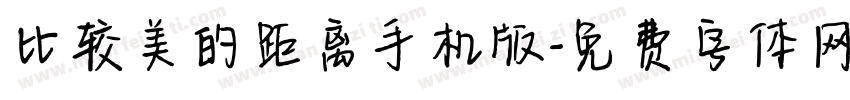 比较美的距离手机版字体转换