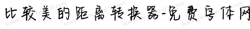 比较美的距离转换器字体转换