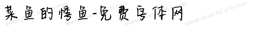 菜鱼的悸鱼字体转换