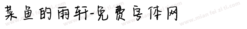 菜鱼的雨轩字体转换