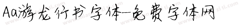 Aa游龙行书字体字体转换