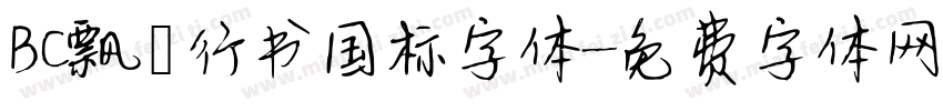 BC飘飖行书国标字体字体转换