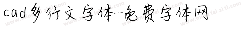 cad多行文字体字体转换
