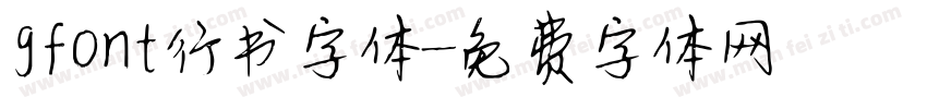 gfont行书字体字体转换