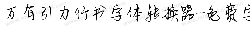 万有引力行书字体转换器字体转换