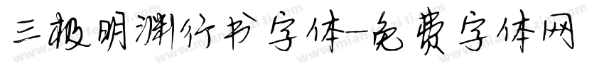 三极明渊行书字体字体转换