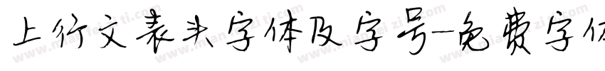 上行文表头字体及字号字体转换