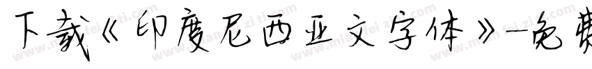 下载《印度尼西亚文字体》字体转换