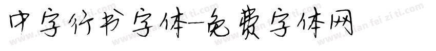 中字行书字体字体转换