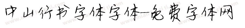 中山行书字体字体字体转换