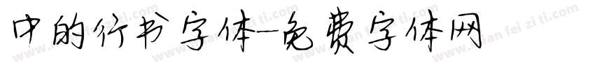 中的行书字体字体转换