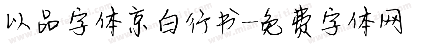 以品字体京白行书字体转换