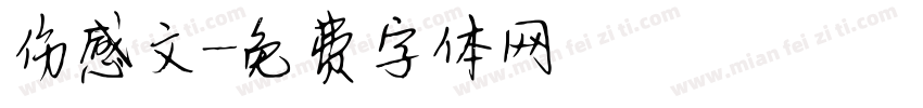伤感文字体转换