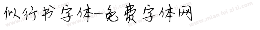 似行书字体字体转换
