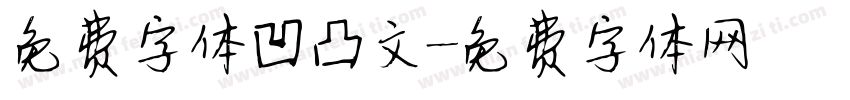 免费字体凹凸文字体转换