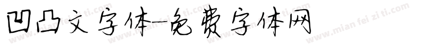 凹凸文字体字体转换