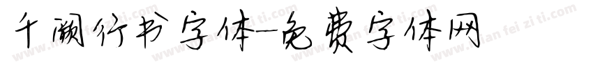 千阙行书字体字体转换