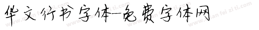 华文行书字体字体转换