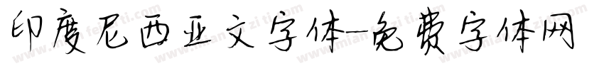 印度尼西亚文字体字体转换